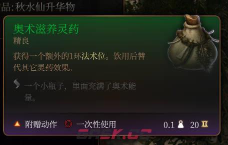 《博德之门3》奥术滋养灵药介绍-第2张-单机攻略-GASK