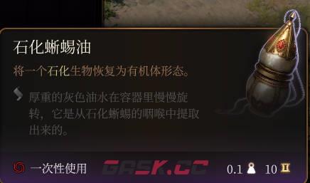 《博德之门3》石化蜥蜴油介绍-第2张-单机攻略-GASK