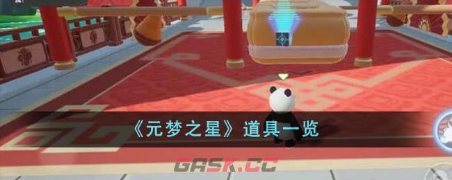 《元梦之星》道具一览-第1张-手游攻略-GASK