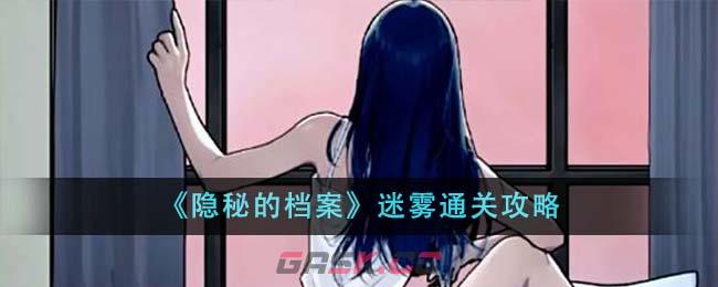 《隐秘的档案》迷雾通关攻略-第1张-手游攻略-GASK