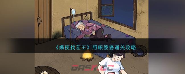 《爆梗找茬王》照顾婆婆通关攻略-第1张-手游攻略-GASK