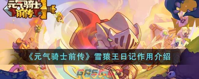 《元气骑士前传》雪猿王日记作用介绍-第1张-手游攻略-GASK