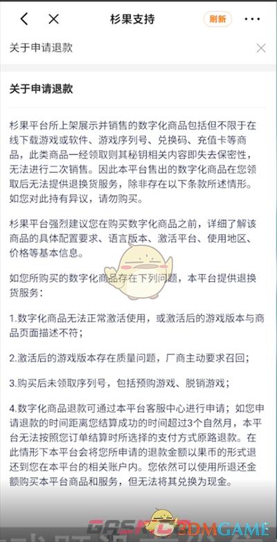 《杉果》退款方法-第3张-手游攻略-GASK