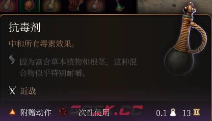 《博德之门3》抗毒剂介绍-第2张-单机攻略-GASK
