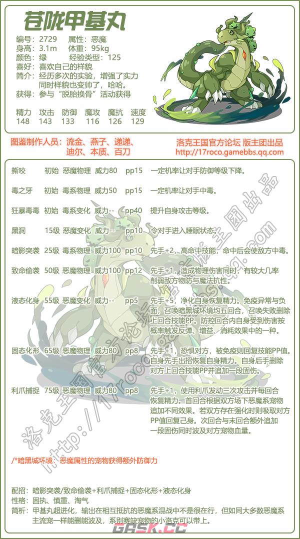 《洛克王国》苍陇甲基丸性格推荐-第2张-手游攻略-GASK