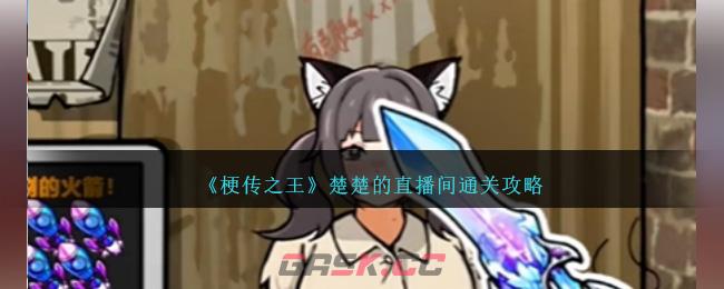 《梗传之王》楚楚的直播间通关攻略-第1张-手游攻略-GASK