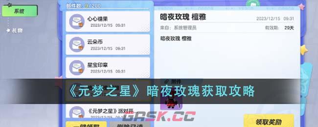 《元梦之星》暗夜玫瑰获取攻略-第1张-手游攻略-GASK