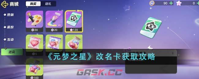 《元梦之星》改名卡获取攻略-第1张-手游攻略-GASK