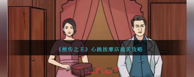 《梗传之王》心跳按摩店通关攻略-第1张-手游攻略-GASK