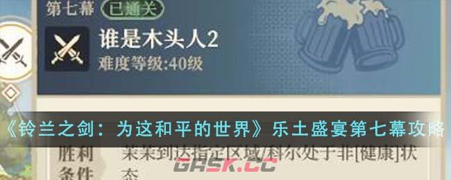 《铃兰之剑：为这和平的世界》乐土的盛宴第七幕通关攻略-第1张-手游攻略-GASK