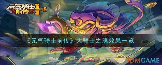 《元气骑士前传》大骑士之魂效果一览-第1张-手游攻略-GASK