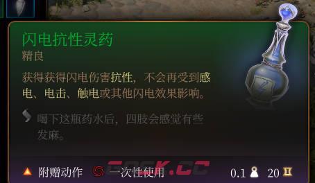 《博德之门3》闪电抗性灵药介绍-第2张-单机攻略-GASK