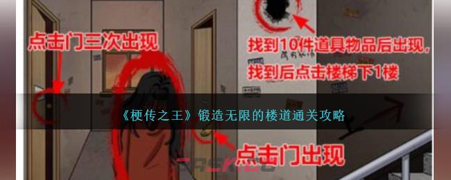 《梗传之王》锻造无限的楼道通关攻略-第1张-手游攻略-GASK