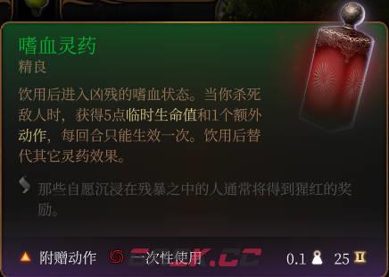 《博德之门3》嗜血灵药介绍-第2张-单机攻略-GASK