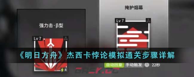 《明日方舟》杰西卡悖论模拟通关步骤详解-第1张-手游攻略-GASK