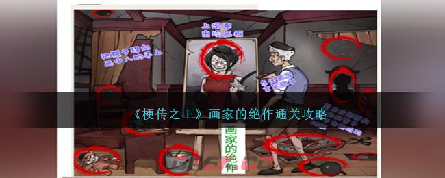 《梗传之王》画家的绝作通关攻略-第1张-手游攻略-GASK