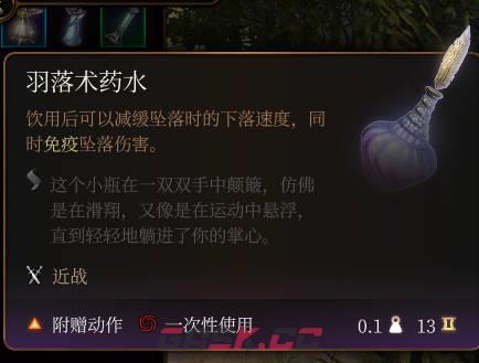《博德之门3》羽落术药水介绍-第2张-单机攻略-GASK