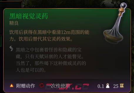 《博德之门3》黑暗视觉灵药介绍-第2张-单机攻略-GASK