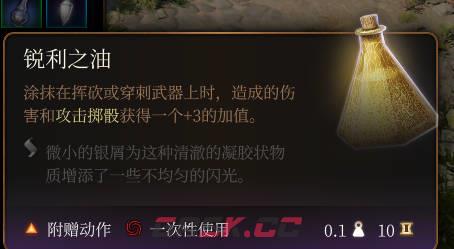 《博德之门3》锐利之油介绍-第2张-单机攻略-GASK