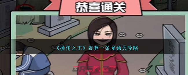《梗传之王》丧葬一条龙通关攻略-第1张-手游攻略-GASK