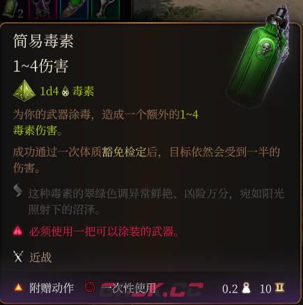 《博德之门3》简易毒素介绍-第2张-单机攻略-GASK