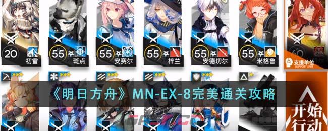 《明日方舟》MN-EX-8完美通关攻略-第1张-手游攻略-GASK