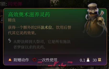 《博德之门3》高效奥术滋养灵药介绍-第2张-单机攻略-GASK
