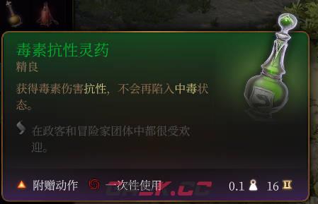 《博德之门3》毒素抗性灵药介绍-第2张-单机攻略-GASK