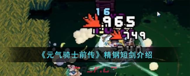 《元气骑士前传》精钢短剑介绍-第1张-手游攻略-GASK