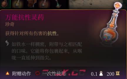 《博德之门3》万能抗性灵药介绍-第2张-单机攻略-GASK