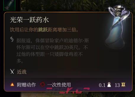《博德之门3》光荣一跃药水介绍-第2张-单机攻略-GASK