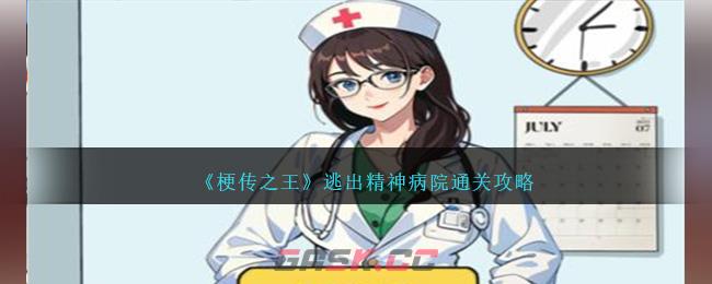 《梗传之王》逃出精神病院通关攻略-第1张-手游攻略-GASK