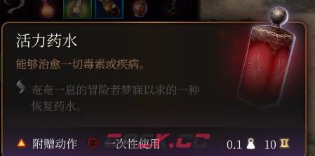 《博德之门3》活力药水介绍-第2张-单机攻略-GASK