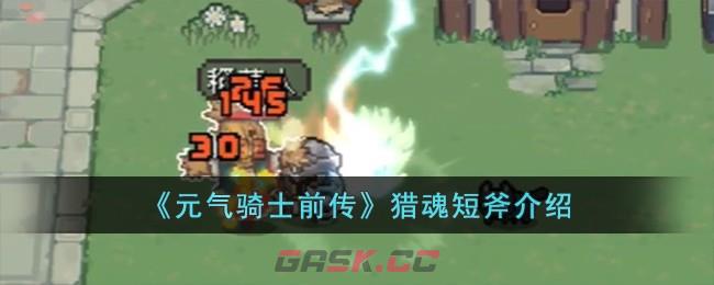 《元气骑士前传》猎魂短斧介绍-第1张-手游攻略-GASK
