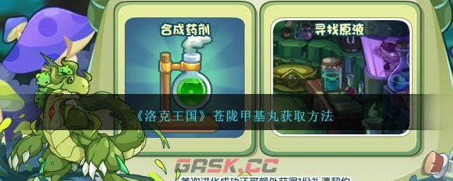 《洛克王国》苍陇甲基丸获取方法-第1张-手游攻略-GASK