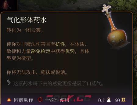 《博德之门3》气化形体药水介绍-第2张-单机攻略-GASK