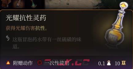 《博德之门3》光耀抗性灵药介绍-第2张-单机攻略-GASK