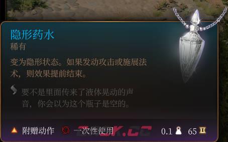 《博德之门3》隐形药水介绍-第2张-单机攻略-GASK