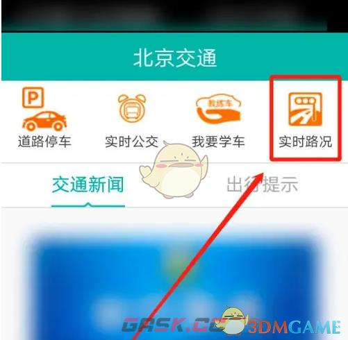 《北京交通》查看实时路况方法-第2张-手游攻略-GASK