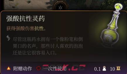 《博德之门3》强酸抗性灵药介绍-第2张-单机攻略-GASK