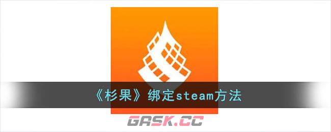 《杉果》绑定steam方法-第1张-手游攻略-GASK