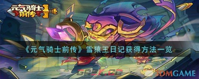 《元气骑士前传》雪猿王日记获得方法一览-第1张-手游攻略-GASK