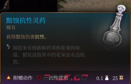 《博德之门3》黯蚀抗性灵药介绍-第2张-单机攻略-GASK