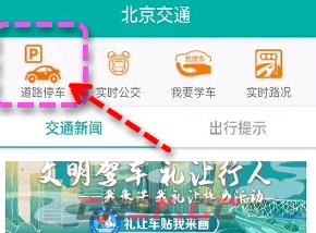 《北京交通》查看停车照片方法-第2张-手游攻略-GASK