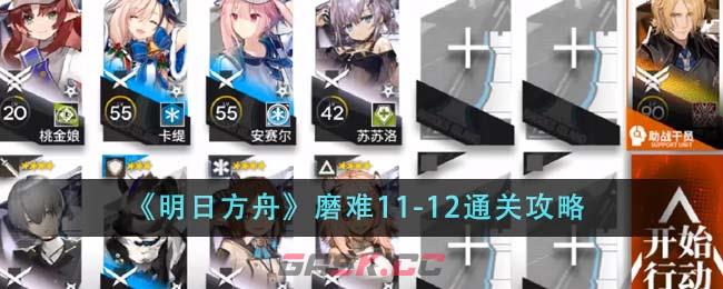 《明日方舟》磨难11-12通关攻略-第1张-手游攻略-GASK