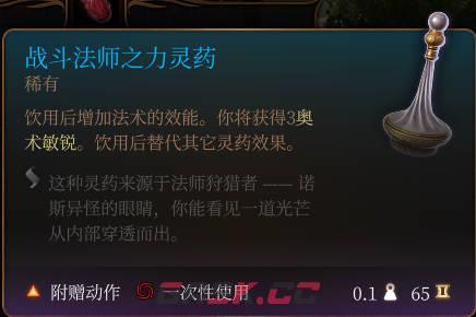 《博德之门3》战斗法师之力灵药介绍-第2张-单机攻略-GASK