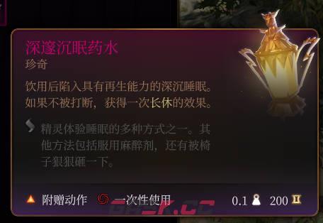《博德之门3》深邃沉眠药水介绍-第2张-单机攻略-GASK
