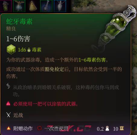 《博德之门3》蛇牙毒素介绍-第2张-单机攻略-GASK