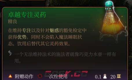 《博德之门3》卓越专注灵药介绍-第2张-单机攻略-GASK