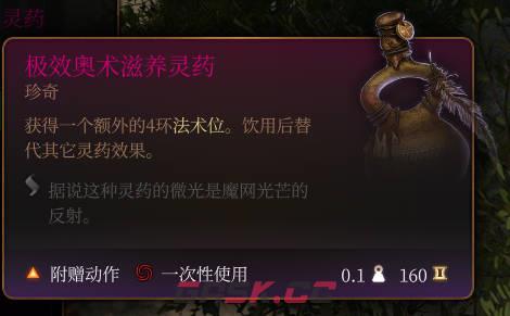 《博德之门3》极效奥术滋养灵药介绍-第2张-单机攻略-GASK